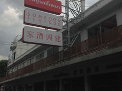 -建兴酒家(萨木亚店)