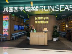 -润园四季椰子鸡火锅(南山海岸城店)