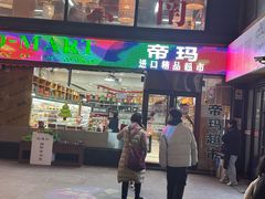 -帝玛进口精品超市D-MART