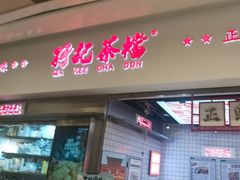 -孖记茶档·热腾茶餐(荔湾领展广场店)
