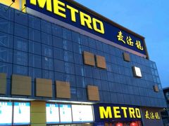 -麦德龙(京顺路商场店)