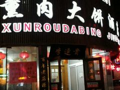 门面-李连贵熏肉大饼(沈阳站店)