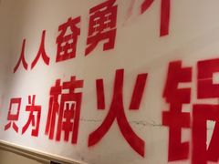 -楠火锅(太古里总店)
