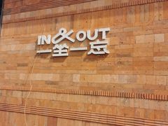 -一坐一忘云南菜(三里屯店)