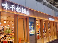 -味千拉面(广州白云机场T1西二店)