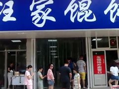 门面-汪家馄饨(集庆路店)