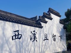 -西溪国家湿地公园