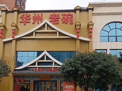 -华州老碗