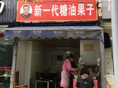 门面-邓记新一代糖油果子(四川煤管局供销公司职工宿舍店)