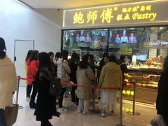 等位区-鲍师傅糕点(国金街店)