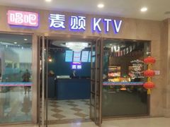 -唱吧麦颂KTV(乐汇城店)