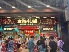 -秦淮礼物(贡院街店)