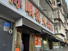 -陈眼镜火锅(总店)