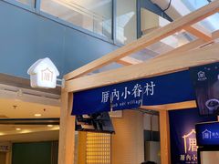 -厝内小眷村(西单大悦城店)