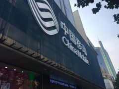 -中国移动(元通大厦营业厅)