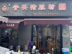 -守英猪脏粉(仓桥街店)