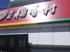门面-北京稻香村(大都专卖店)