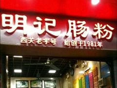 -西关明记肠粉(荔枝湾店)