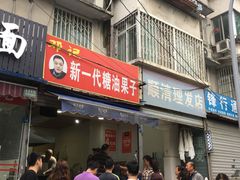 门面-邓记新一代糖油果子(四川煤管局供销公司职工宿舍店)