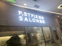 -P.STYLE 派斯造型