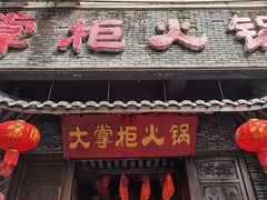 门面-矮板凳老火锅(宽窄巷子店)