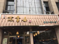 门面-笑来喜馄饨小笼工坊店(湖滨街店)