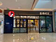 -茶颜悦色(吾悦广场六号门店)