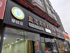 门面-攀枝花·任德琼·盐边羊肉米线