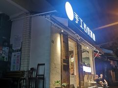 -甜心闲生传统手工冰粉(奎星楼店)