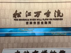 -吉林市博物馆