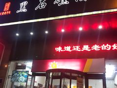 门面-黑石礁酒楼·海鲜(黑石礁店)