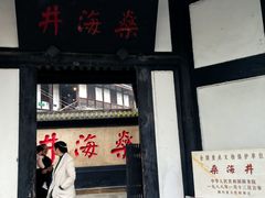 -燊海井