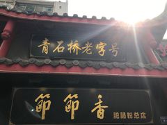 门面-节节香.成都非遗肥肠粉(总店)