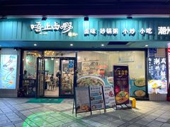 -唔止卤嘢·潮州菜(鹭江店)