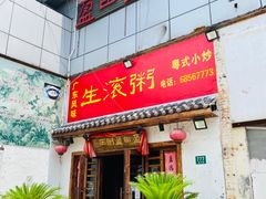 门面-盈田盈粥庄(博山东路店)