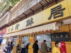 -文山荷鲜居(翠湖店)