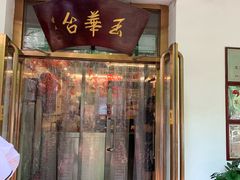 门面-玉华台饭庄(裕中西里小区店)