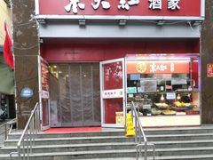 门面-京天红酒家(马家堡店)
