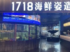 -1718海鲜姿造(苏宁宴请臻选店)