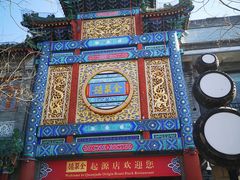 -北京前门大栅栏