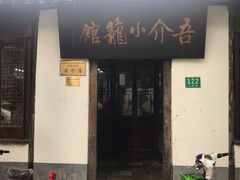 门面-吾介小籠館