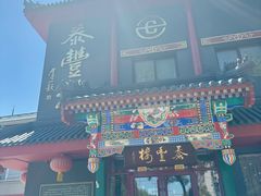 -泰丰楼(前门西大街店)