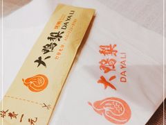 -大鸭梨烤鸭·北京菜(南小街/南苑店)