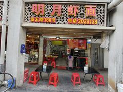 -明月虾面(厦禾路店)