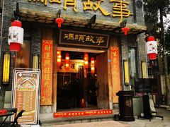 门面-码头故事火锅(大丰店)