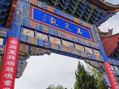 -玉泉观