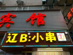 门面-辽B·小串(总店)