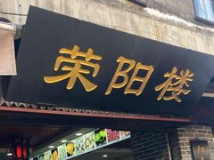 门面-荣阳楼(山塘街店)