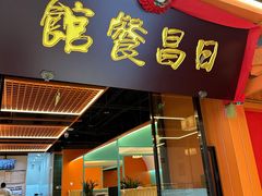 -日昌餐馆(西点mall店)