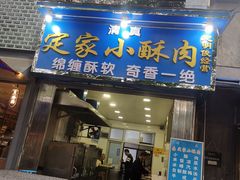 -定家小酥肉·清真(回民街店)